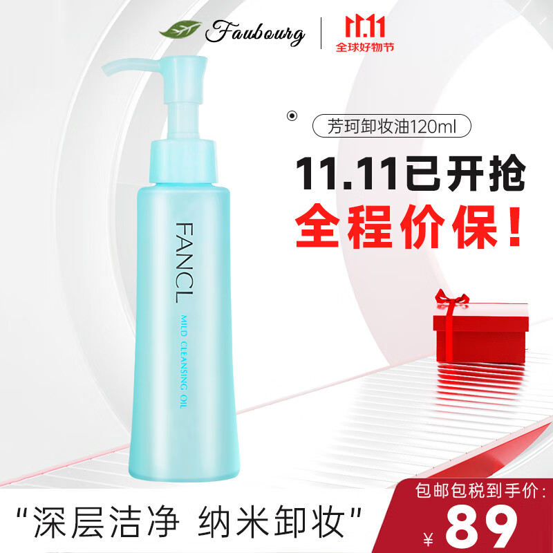 芳珂（FANCL）纳米卸妆油 温和不刺激无添加深层清洁卸妆净化肌肤 120ml单瓶装