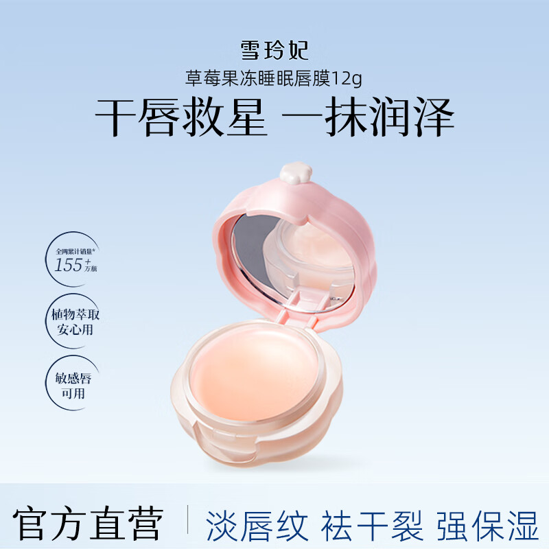 雪玲妃 草莓果冻睡眠唇膜12g 到手9.9元 - 线报酷