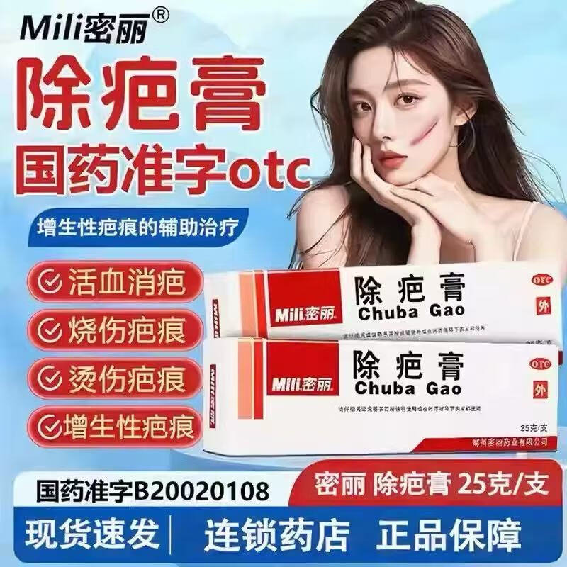 密丽除疤膏 25g/盒因烧伤烫伤疮痈创伤等所致的增生性疤痕的辅助治疗