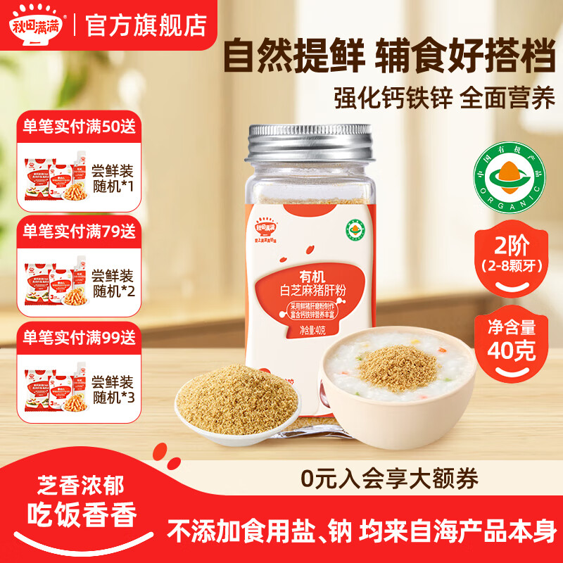 秋田满满虾皮粉海苔拌饭黑芝麻猪肝粉核桃粉调料不添加食用盐婴儿童调味品 有机白芝麻猪肝粉40g