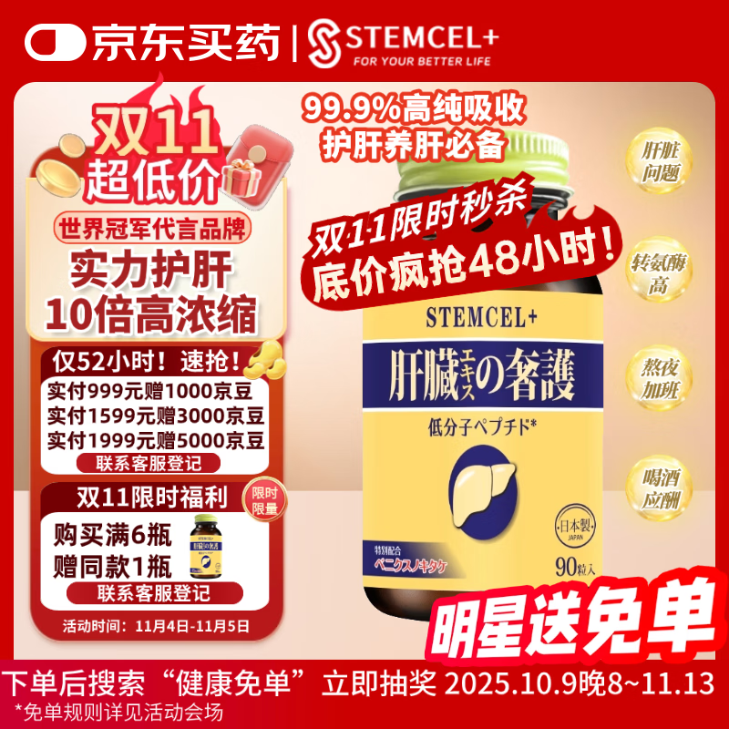 stemcel+日本原装进口护肝片加班熬夜应酬喝酒姜黄水飞蓟素90粒大包装