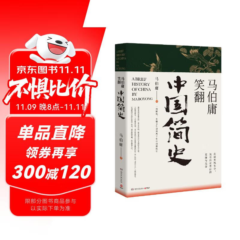 马伯庸笑翻中国简史(马伯庸带你用”王朝的德行“解读中国历史 一部简练、有趣又生动的两千年中国通史)