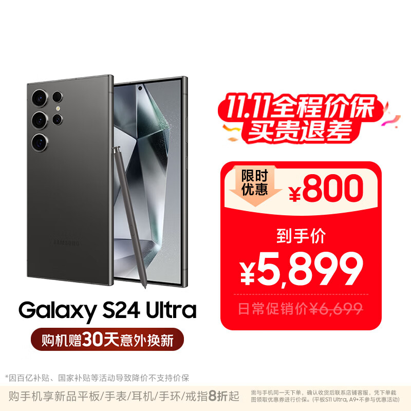 三星【价保11.11】Samsung Galaxy S24 Ultra AI手机 2亿像素 第三代骁龙8 拍照手机 12GB+256GB 钛黑