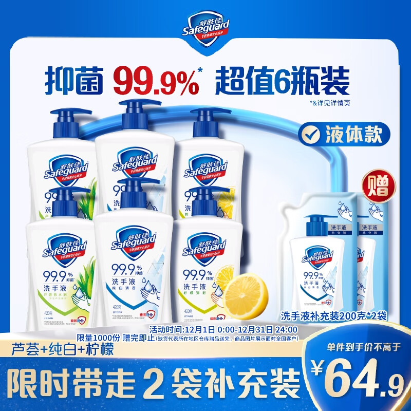 舒肤佳抑菌洗手液 420g*6瓶(纯白*2+柠檬*2+芦荟*2)抑菌99.9% 温和洁净