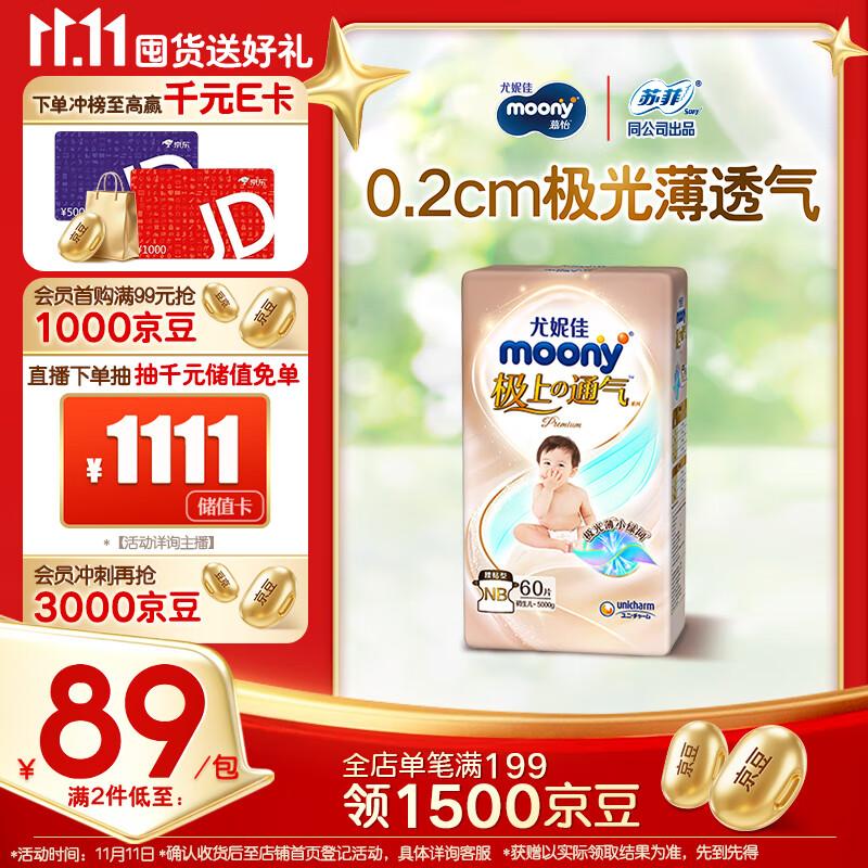 MOONY尤妮佳极上系列极光薄纸尿裤NB60片(1-5kg)中包装尿不湿超薄散热