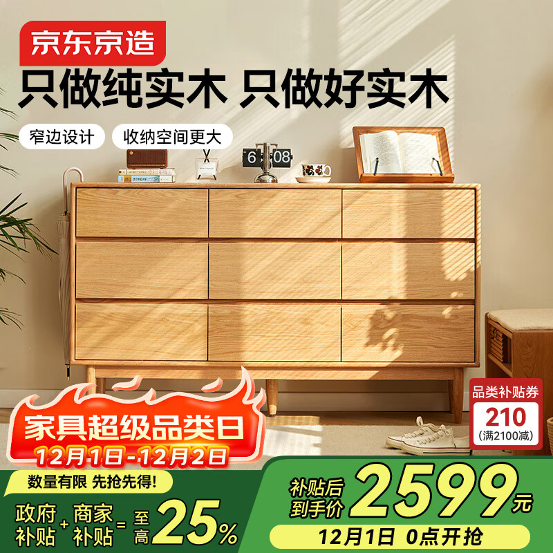 京东京造家居林中梦实木斗柜 北美FAS橡木优质五金滑轨 卧室收纳柜9斗柜