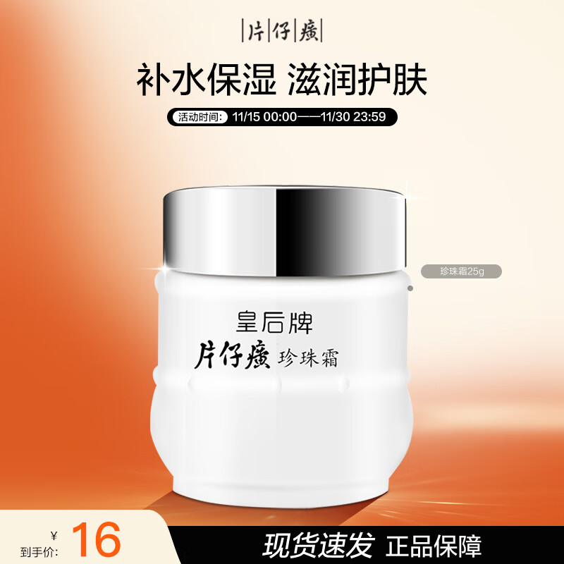 片仔癀皇后牌珍珠霜25g 补水保湿滋润擦脸霜男女面霜护肤品