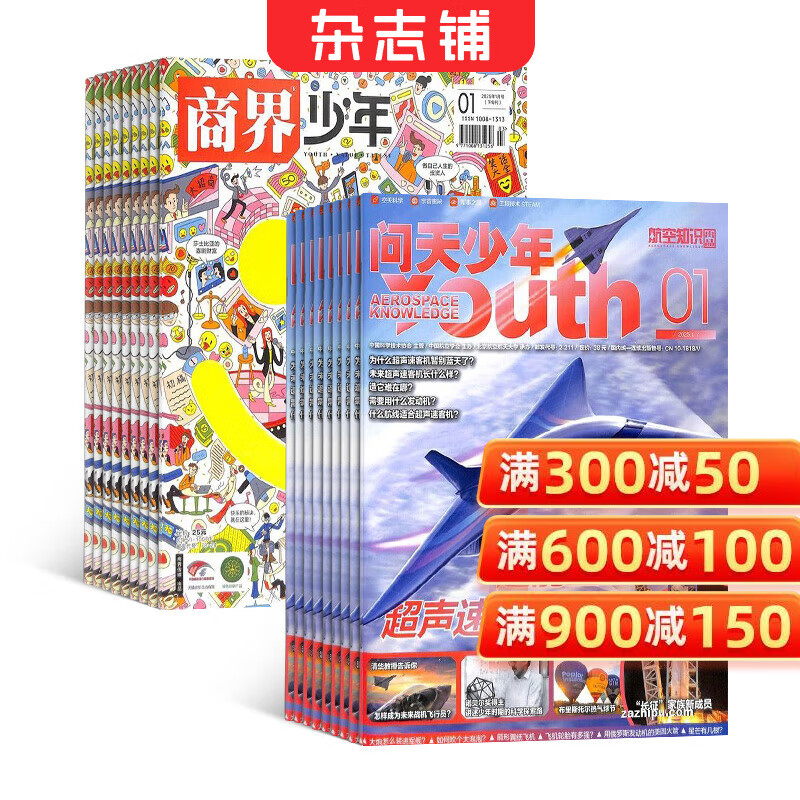【每月送航模】问天少年杂志铺组合自选 2026年订期规格内选择 1年共12期 8-18岁青少年航天航空知识军事科普读物中小学生课外阅读期刊太空科技奥秘探索科普百科 【推荐】问天少年+商界少年 26年1