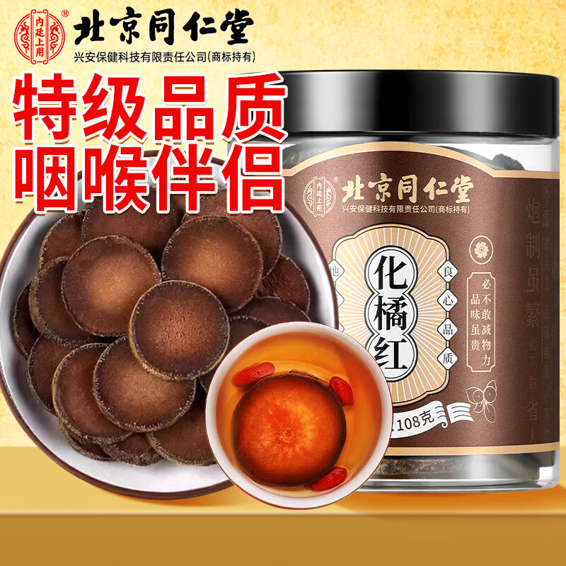 内廷上用北京同仁堂陈年化橘红 正宗化州头茬金毛胎果片痰咳泡水养生礼品