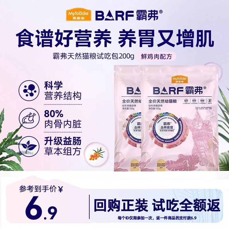 麦富迪barf猫粮霸弗天然粮冻干生骨肉营养高蛋白成猫粮幼猫粮通用猫主粮 【2.0升级款】试用装 幼猫粮鸡肉100g*2