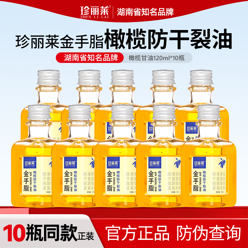 珍丽莱金手脂指甘油橄榄护肤防干裂油手足干燥粗糙手足开裂男女身体乳 十瓶装