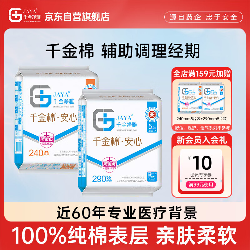 千金净雅纯棉透气日夜用组合卫生巾240mm*5片*1包+290mm*5片*1包京东自营