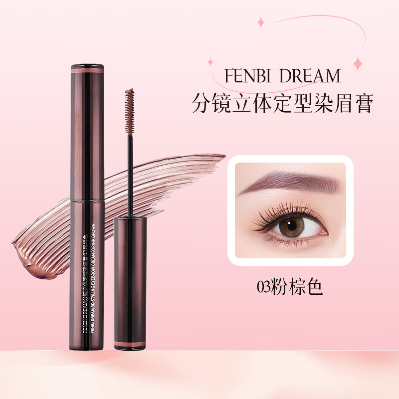 粉婢FENBI DREAM分镜立体定型染眉膏 眉毛染膏染眉剂野生眉新手友好 03粉棕色