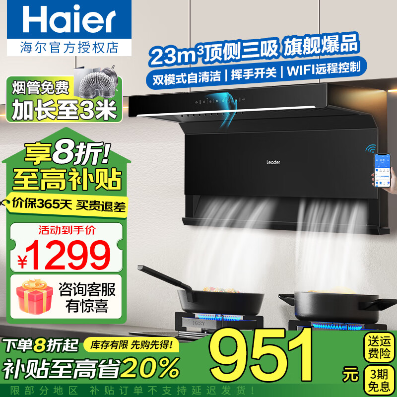 海尔补贴20%抽油烟机23m³自清洁大吸力油烟机顶侧底双吸7字型吸油烟机厨房烟灶套装Leader系列L9X7QU1 23m³顶侧三吸-远程遥控