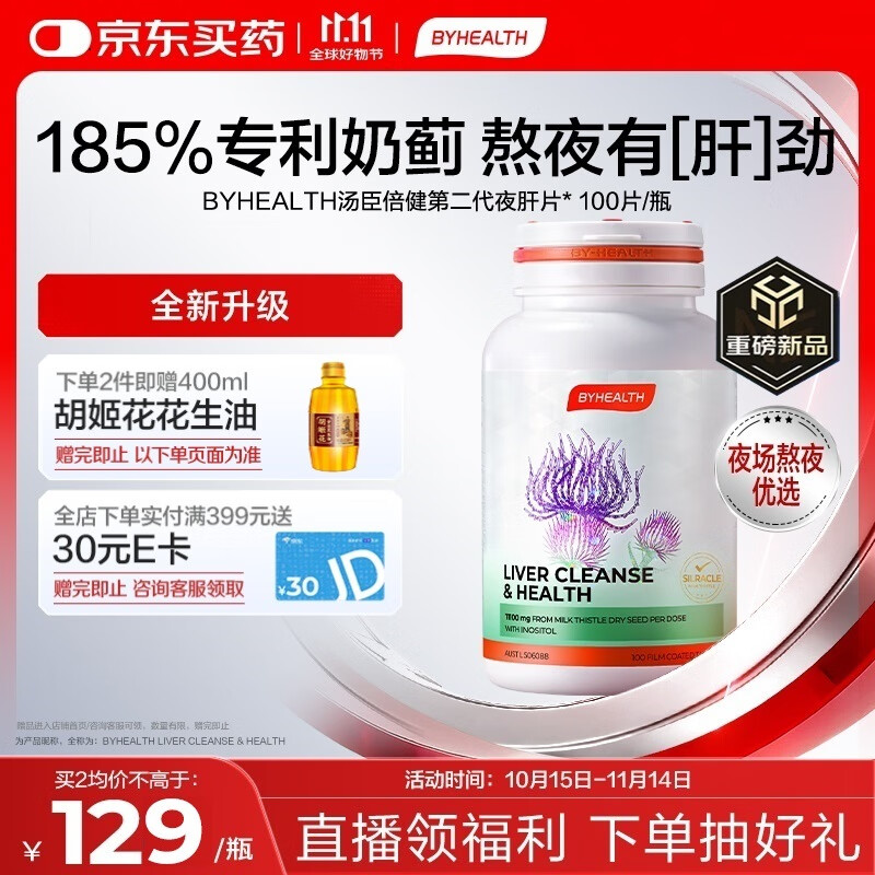 汤臣倍健(BYHEALTH)BYHEALTH第二代夜肝片100粒 奶蓟草汤臣倍健护肝片水飞蓟熬夜养肝