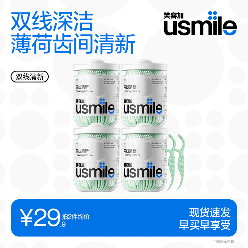 usmile笑容加双线牙线棒 清洁齿缝清新抗龋超细家庭装 【囤货装】清新型牙线 4盒 京东折扣/优惠券