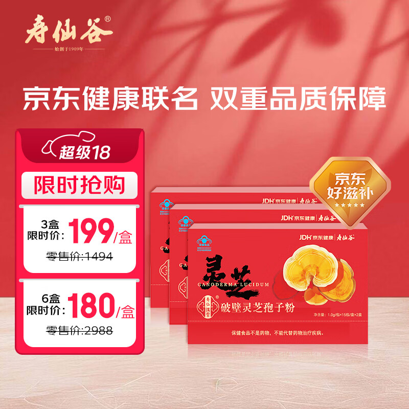 寿仙谷京东健康联名款破壁灵芝孢子粉3盒组套 增强免疫力 送礼礼盒