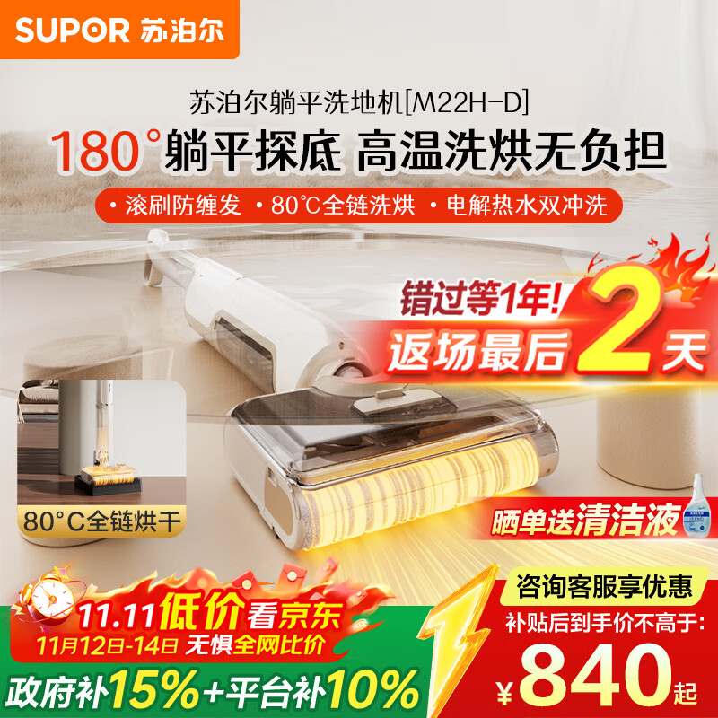 苏泊尔（SUPOR）【12.8cm超薄 180°躺平 】洗地机家用洗吸拖一体机自动清洁吸尘器热烘除菌洗地机M22H-D