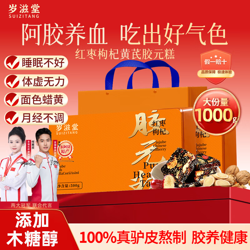 岁滋堂500g*2红枣枸杞黄芪阿胶糕礼盒女人补气养血送妈妈父母长辈营养品