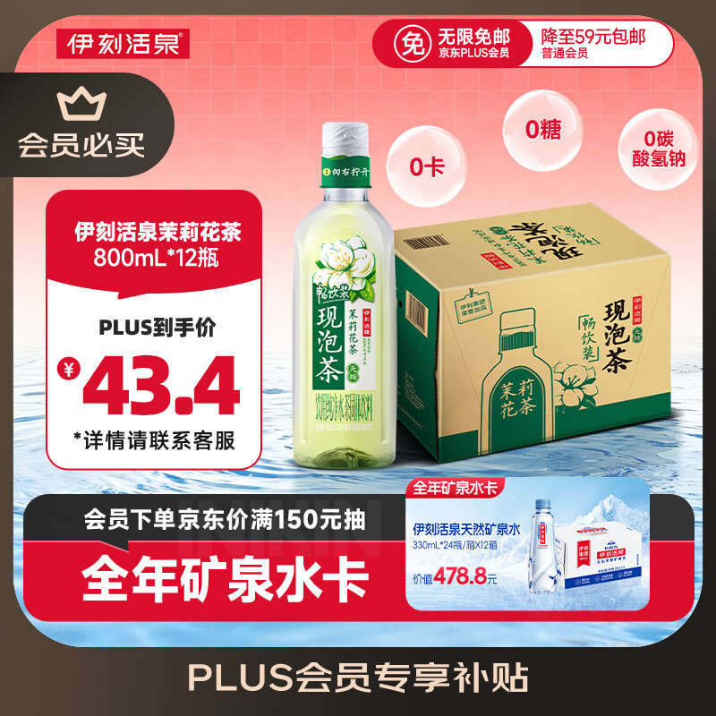 伊利伊刻活泉新鲜现泡茉莉花茶800ml12瓶整箱大瓶畅饮东方树叶平替