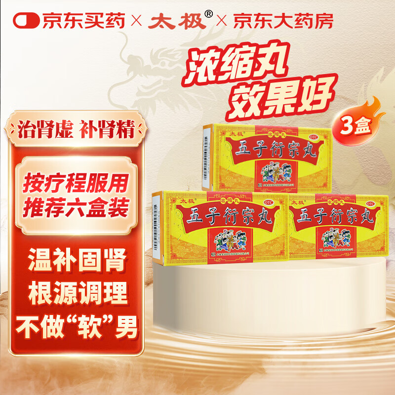太极五子衍宗丸(浓缩丸)120丸*3盒补肾益精肾虚精亏阳痿不育遗精早泄腰痛尿后余沥男科用药非处方药自营