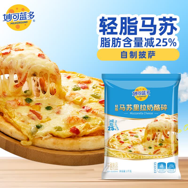 妙可蓝多轻脂马苏里拉芝士碎1kg冷冻锁鲜披萨焗饭家庭烘焙