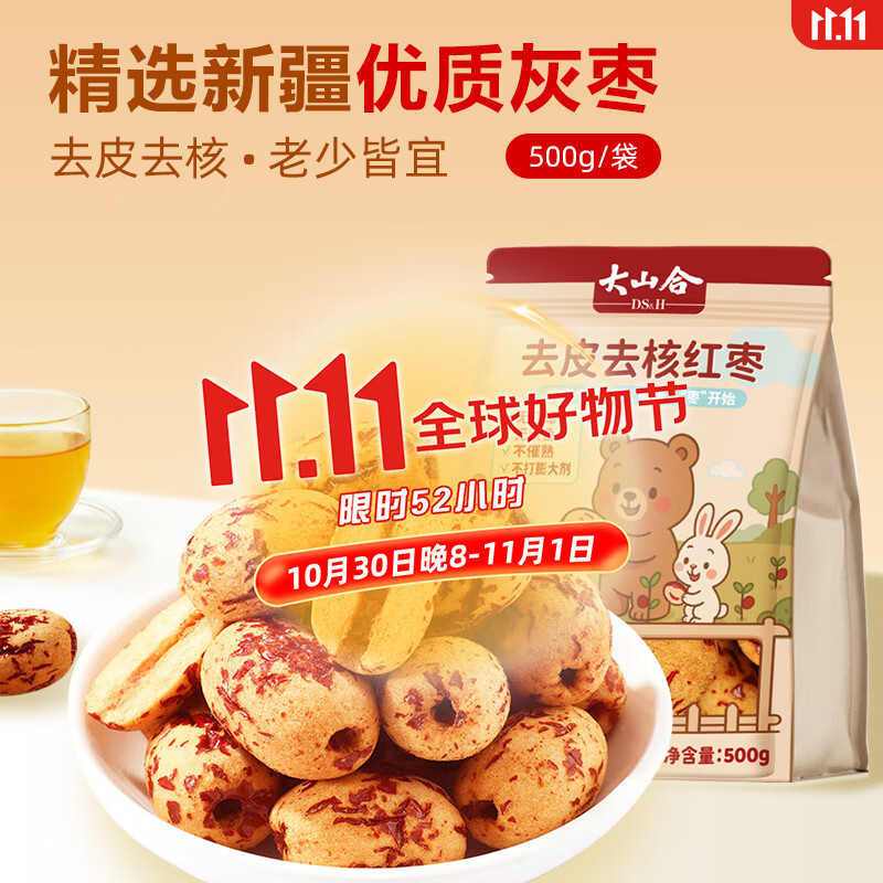 大山合 去皮去核儿童辅食新疆红枣500g