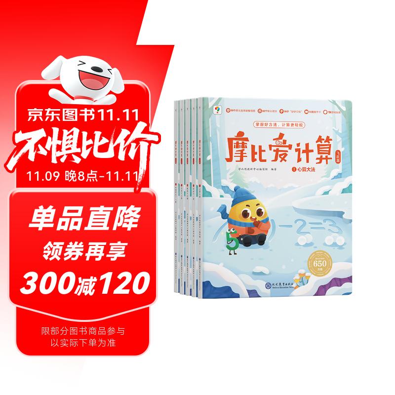 学而思摩比爱计算飞跃篇3-7岁数学幼儿启蒙早教书学前数学启蒙思维逻辑训练绘本数感培养幼小衔接每日一练