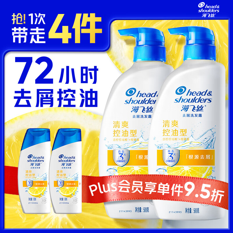 海飞丝去屑洗发水男女士清爽去油500g*2+80g*2洗头膏控油套装刘宇宁同款