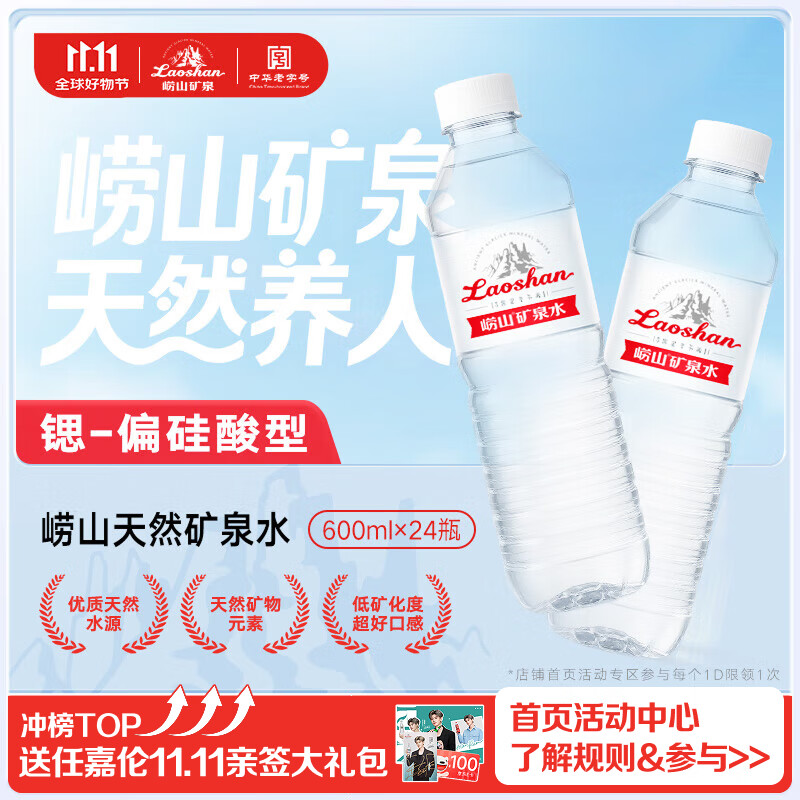 崂山  【任嘉伦推荐款】锶-偏硅酸型饮用天然矿泉水600ml*24瓶
