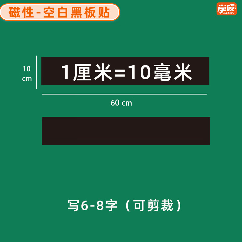 学硕xueshuo磁性空白黑板贴软磁贴片磁吸条磁铁语数教师公开课板书磁力贴写标题字磁性长条空白黑板贴教学教具 【2片】10*60cm空白黑（写6-8字）