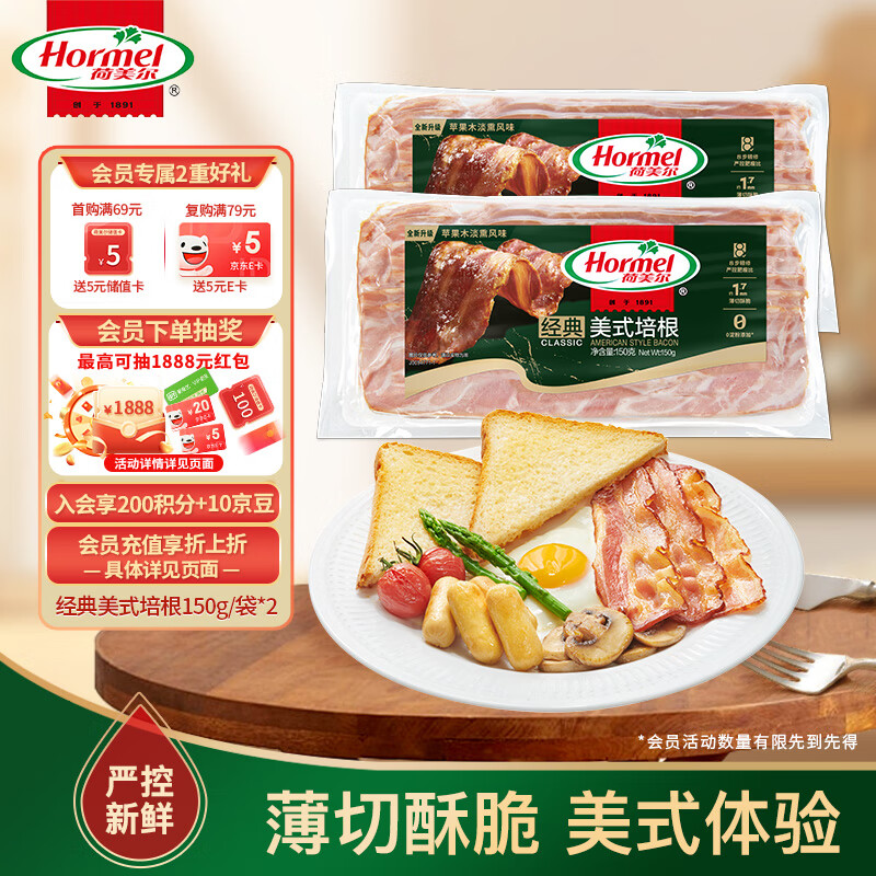 荷美尔（Hormel）经典美式培根150g /袋x2 冷藏食品 早餐火锅烧烤披萨食材