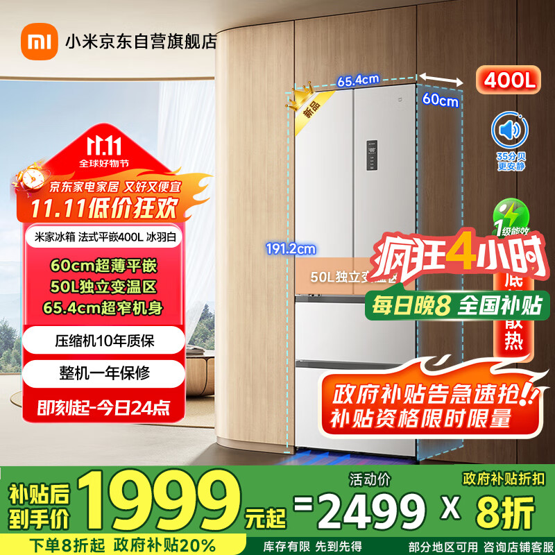 米家小米400L法式多门家用一级变频60cm超薄平嵌小户型冰箱 以旧换新官方正品BCD-400WFMBI