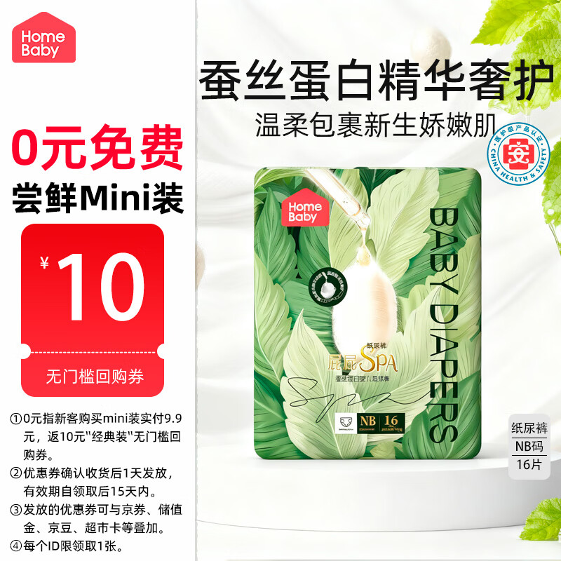 家得宝（homebaby）蚕丝蛋白纸尿裤 Mini装NB码16片 婴儿尿不湿超薄透气非拉拉裤
