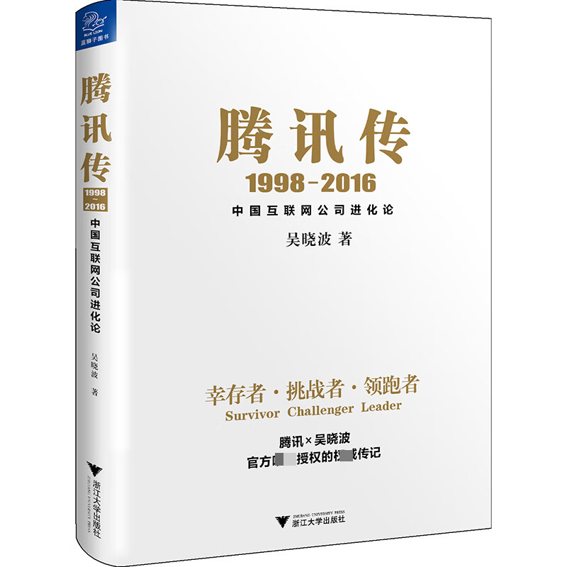 腾讯传(1998-2016中国互联网公司进化论)