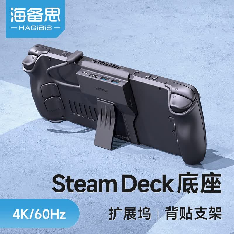 海备思Steam Deck扩展坞底座SteamDeck拓展坞基座配件便携支架掌机转HDMI投屏转换器 升级款【HDMI+PD+USB3.0*2+读卡】使用感如何?