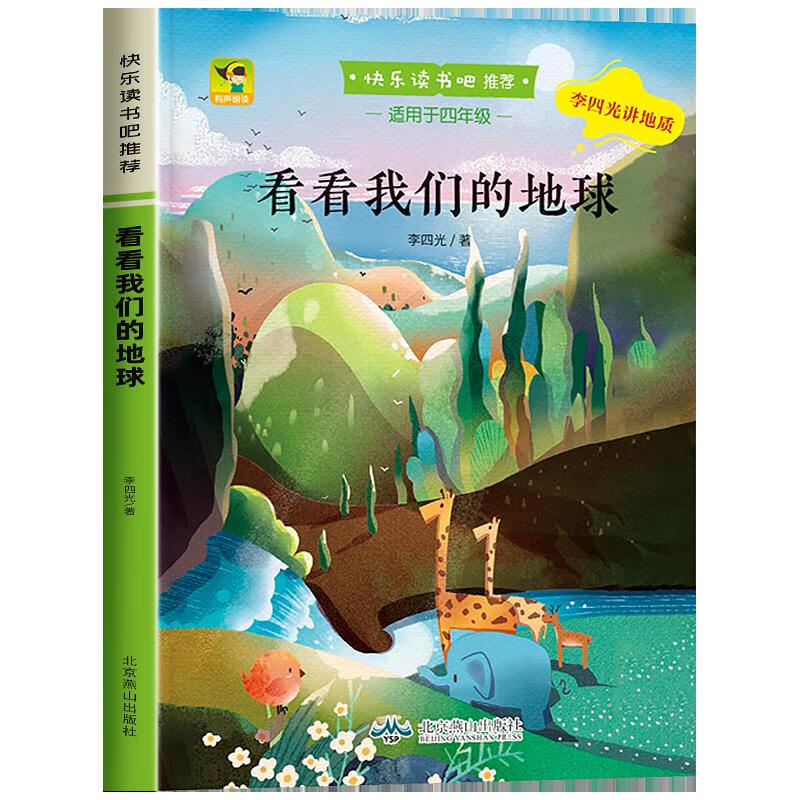 看看我們的地球李四光著北京燕山出版社正版小學四年級下冊課外書快樂讀書吧小學生課外書穿過地平線8-12歲青少年科普讀物 看看我們的地球