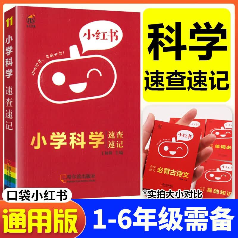 小学语文数学英语资料包一二三四五六年级语文基础知识小升初语文资料包 小学生学习资料包 瓜二小红书工具书 口袋百宝书 小红书•科学速查速记