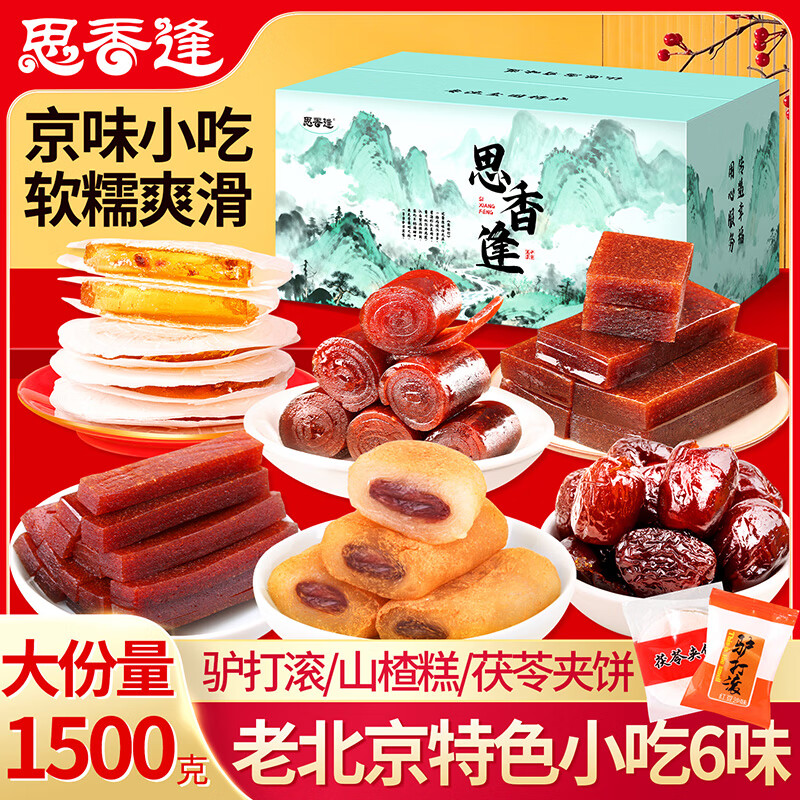 【10.41元疯抢】思香逢老北京特产中式糕点6款1500克年货礼盒！