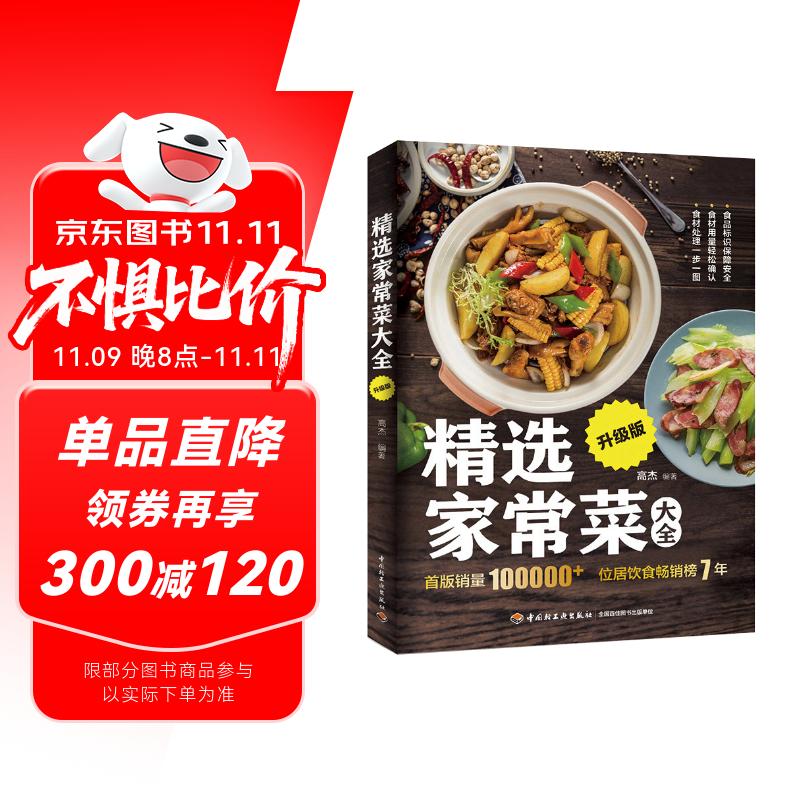 精选家常菜大全升级版  