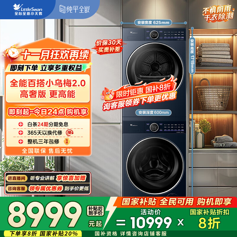 小天鹅（LittleSwan）洗烘套装 10KG滚筒洗衣机全自动+变频热泵烘干机家用烘衣服【小乌梅2.0高奢】VE60+VE60 国家补贴
