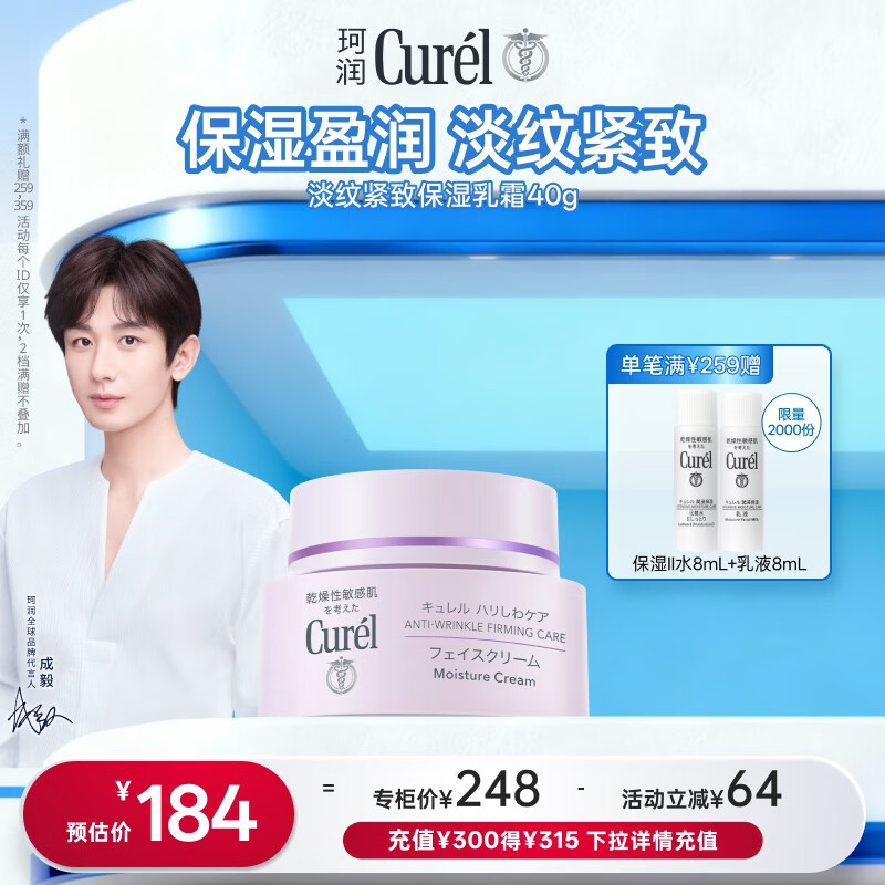 珂润（Curel）淡纹紧致保湿乳霜40g 补水保湿面霜滋润护理 敏感肌适用 成毅代言
