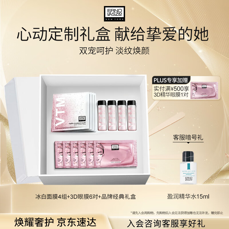 奥伦纳素（Erno Laszlo）冰白面膜4组+3D眼膜6对礼盒套装补水保湿护肤品送礼物