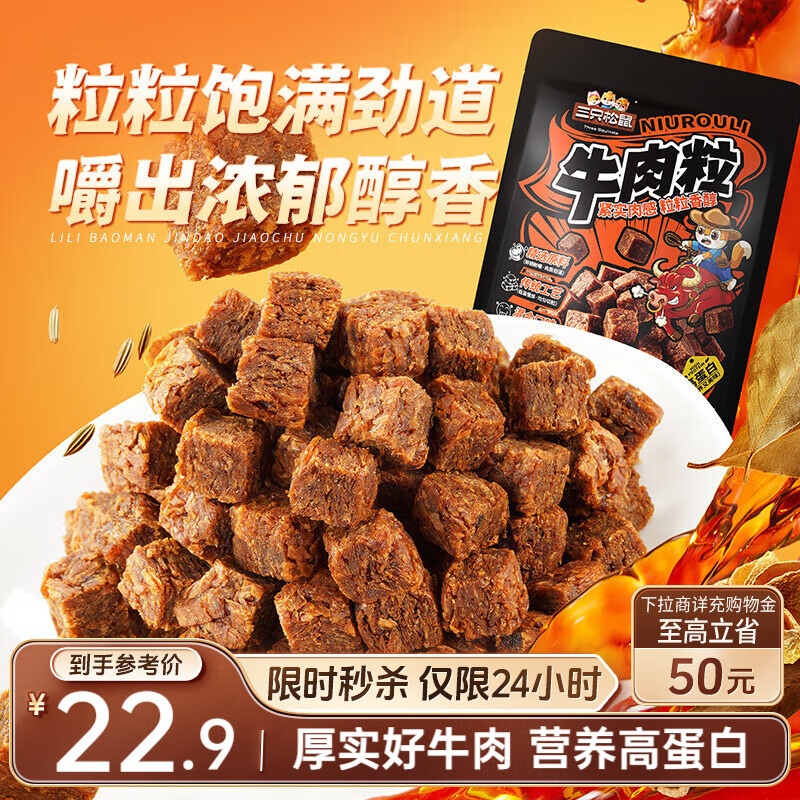 三只松鼠什锦牛肉粒500g袋装休闲零食牛肉干内蒙古风味量贩糖纸独立包装