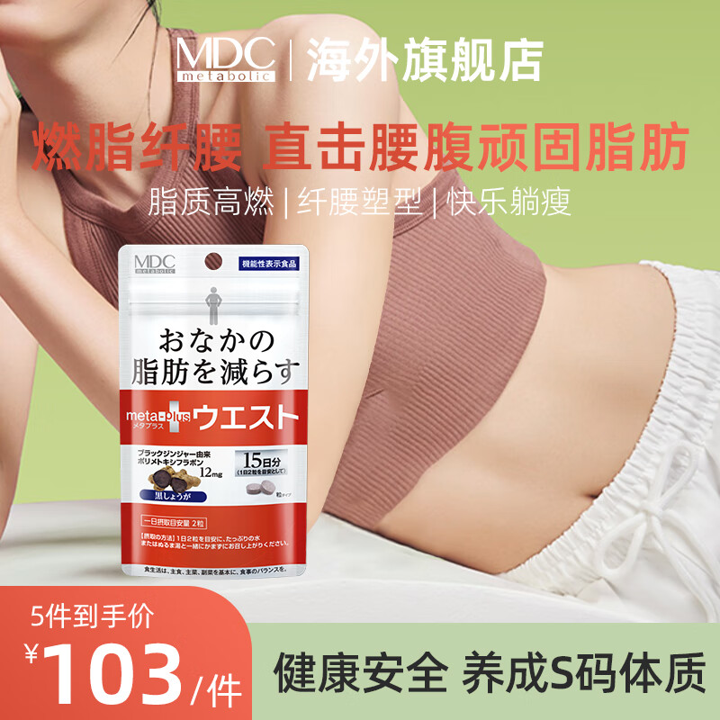 MDC小腰精30粒黑生姜日本酵素瘦肚子燃脂左旋肉碱塑身减肥精华 纤腰丸 30粒*1袋