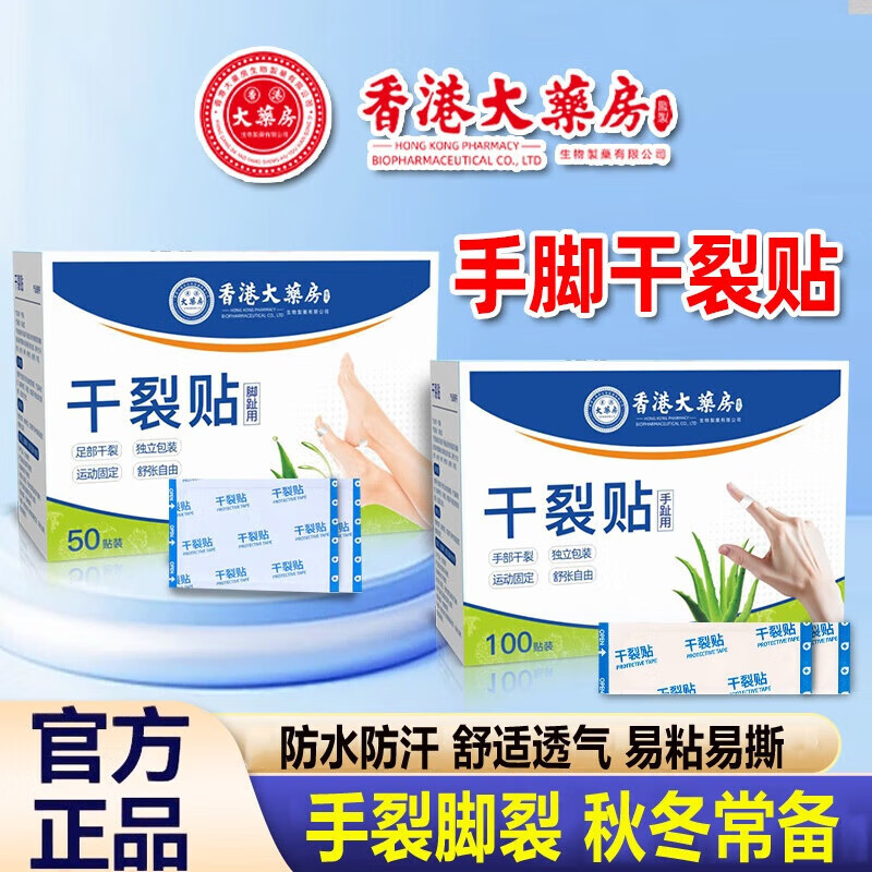 【官方旗舰】香港大药房手足干裂贴皲裂贴凡士林手指开裂口脚后跟龟皴裂透气胶 凡士林足部贴/50贴 5盒装 超值屯货装 京东折扣/优惠券