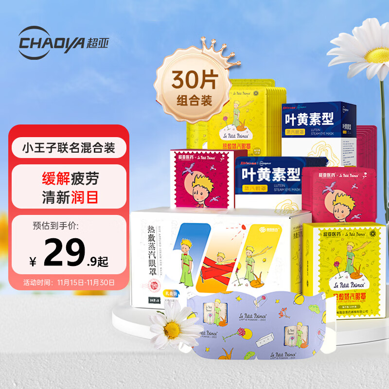 超亚小王子热敷蒸汽眼罩缓解眼干眼疲劳眼罩30片（叶黄素+柚子+玫瑰）