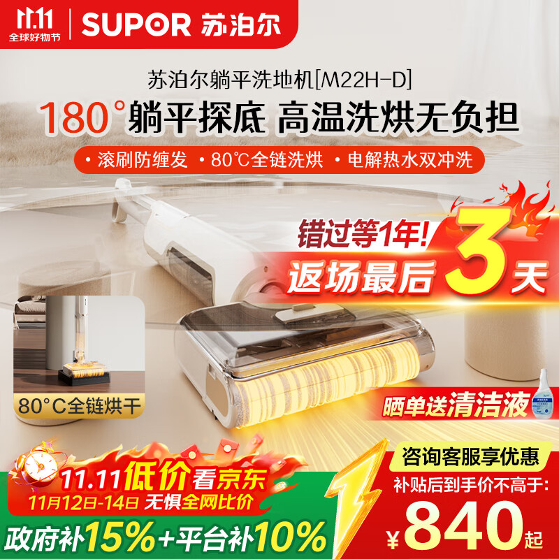 苏泊尔（SUPOR）【12.8cm超薄 180°躺平 】洗地机家用洗吸拖一体机自动清洁吸尘器热烘除菌洗地机M22H-D