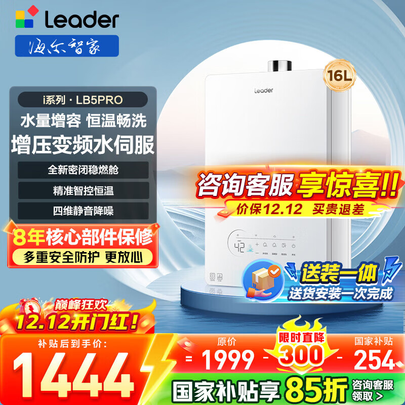 海尔（Haier）智家出品Leader统帅燃气热水器【i系列/好梦LB5PRO】天然气水伺服恒温密闭稳燃舱静音家用 16L 【i系列】LB5PRO