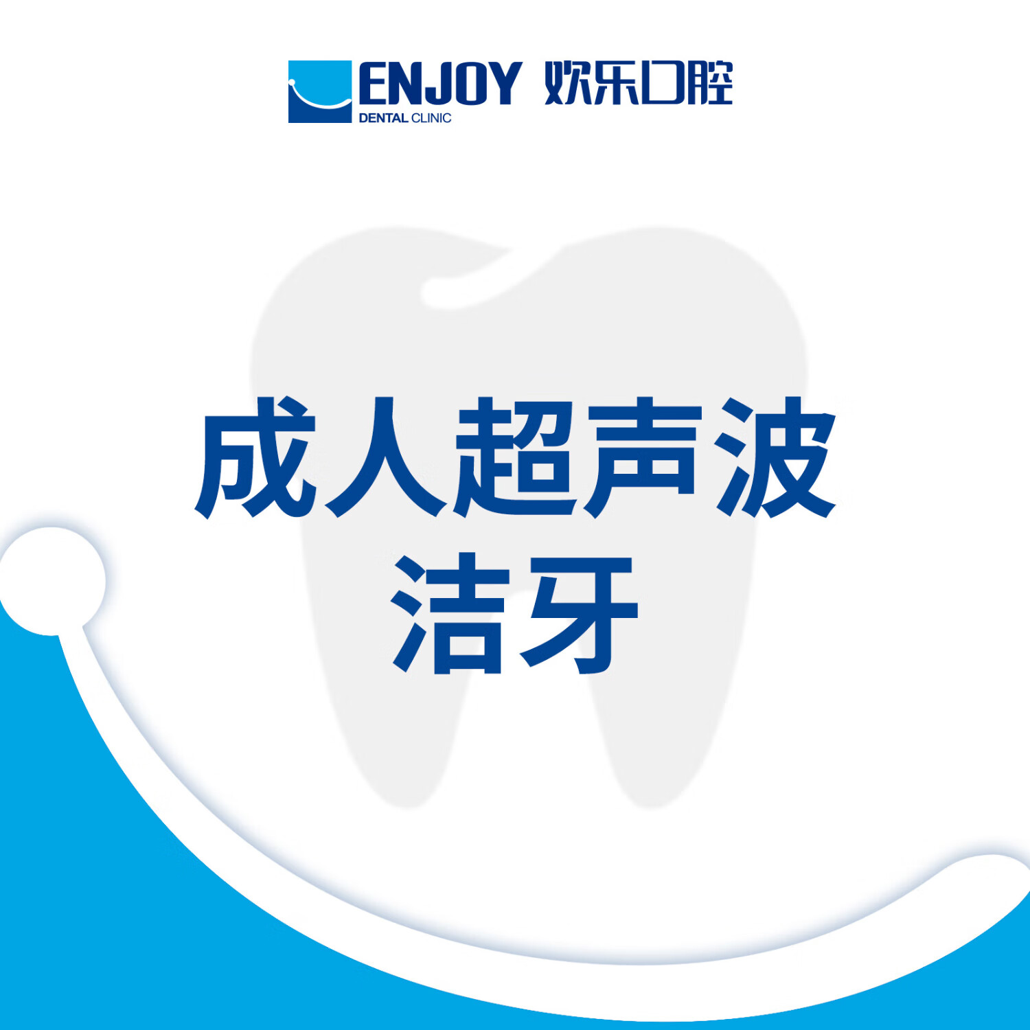 欢乐口腔 工作日超声波洁牙套餐 洗牙抛光不含喷砂 口腔齿科 洗牙洁牙 牙结石牙渍牙菌斑
 工作日洁牙